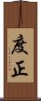 度正 Scroll