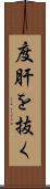 度肝を抜く Scroll