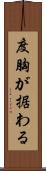 度胸が据わる Scroll