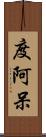 度阿呆 Scroll