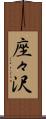 座々沢 Scroll