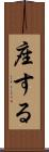 座する Scroll