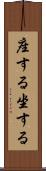 座する Scroll