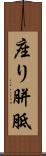 座り胼胝 Scroll