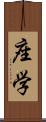 座学 Scroll