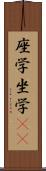 座学 Scroll