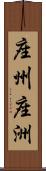 座州 Scroll