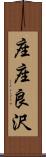 座座良沢 Scroll