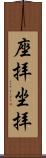 座拝 Scroll