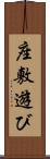 座敷遊び Scroll