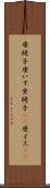 座椅子 Scroll