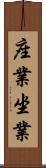 座業 Scroll
