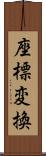 座標変換 Scroll