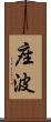 座波 Scroll