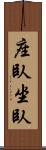 座臥 Scroll