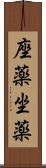 座薬 Scroll