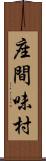 座間味村 Scroll