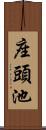 座頭池 Scroll