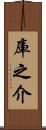 庫之介 Scroll