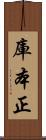 庫本正 Scroll