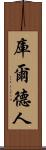 庫爾德人 Scroll