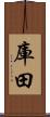 庫田 Scroll