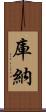 庫納 Scroll