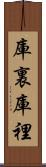庫裏 Scroll