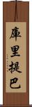 庫里提巴 Scroll