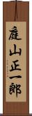 庭山正一郎 Scroll