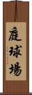 庭球場 Scroll