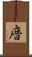 庴 Scroll