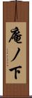 庵ノ下 Scroll
