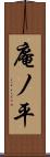庵ノ平 Scroll