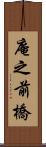 庵之前橋 Scroll