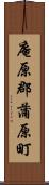 庵原郡蒲原町 Scroll