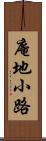 庵地小路 Scroll