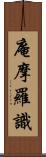 庵摩羅識 Scroll