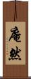 庵然 Scroll