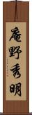 庵野秀明 Scroll