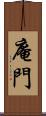 庵門 Scroll