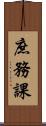 庶務課 Scroll