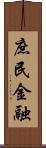庶民金融 Scroll