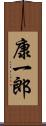 康一郎 Scroll