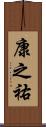 康之祐 Scroll