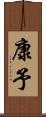 康予 Scroll