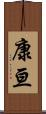 康亘 Scroll