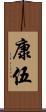 康伍 Scroll