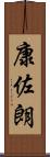 康佐朗 Scroll