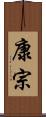 康宗 Scroll